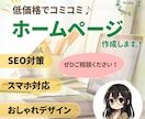 安さとデザイン☆集客力を重視したHPを作ります ～基本の機能はもちろん、お客様を惹きつけるサイトを作ろう♪～ イメージ1