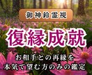 大好きなお相手様との復縁成就までの道を鑑定します 鈴響粒子と神鈴霊視によりお相手とのご縁を強力に結び直します イメージ1