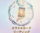 オラクルカードが導くあなたへの言葉を伝えます 前を向くための優しい気付きをあなたに イメージ1