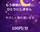 もう頑張れない夜に。否定せずお話聞きます もう頑張れない…そんな時、ひとりで抱えなくて大丈夫です イメージ1