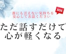 誰にも言えない気持ち、安心してお聴きます ただ話を聞いてほしいあなたへ|安心してお話しください イメージ2