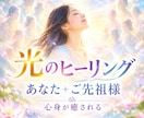 光のヒーリングで心身を癒します あなた+ 父方母方のご先祖様にもヒーリングを届けます イメージ1