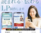 読まれる・伝わるLPを制作します 低価格・高品質！初めての方も安心してご依頼ください イメージ1