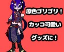 5、6頭身キャラクターカートゥーン調を描きます グッズ/立ち絵/TRPG/ミニキャラ/返礼品/サムネ イメージ3
