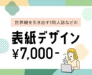 同人誌などの書籍のデザインいたします デザイナーが作品の表紙を素敵にデザイン！ イメージ1