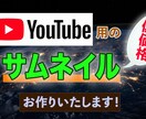 YouTube用のサムネイルをお作りいたします YouTubeのサムネイルに困ってる方 イメージ1
