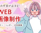 目が止まる！WEB画像制作承ります どんなジャンルでも対応可能です！！お任せ下さい！ イメージ1