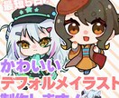 最短5日納品！デフォルメイラスト作成します 短納期で可愛いデフォルメ絵イラストを作成します イメージ1
