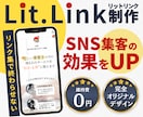SNS集客の効果をUPさせるリットリンク作成します 無料で始められて、シンプル設計なので最後まで読まれやすい！ イメージ1