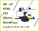 レスポンシブ対応込・納品後の修正も無料で致します HP・LP / デザイン通り忠実にコーディング致します イメージ1