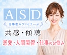 恋愛に強い大人の発達障害当事者がお話しお聞きします どんなお話も♡記憶の脳内リピート人間関係キャパオーバーを解消 イメージ1