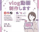 おしゃれなvlog動画制作します 日常、旅行、買い物など／YouTube、インスタ等対応！ イメージ1