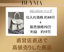本当は教えたくないブランド品の㊙入手方法を教えます 高級ブランド品のみを扱う現役プロバイヤーが伝授いたします イメージ8