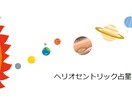 自分らしいゆるい生き方、一緒に探します あなたの能力や役割を知るヘリオセントリック占星術 イメージ1