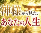 神様から見たあなたの人生をお伝えます 恋愛・仕事・人間関係の悩みを、神様目線で整理します イメージ1