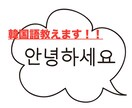韓国語教師資格者が韓国語(初級〜中級)を教えます 今まで挫折してしまった韓国語も楽しく学べます イメージ1