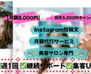 美容サロン向け月額インスタ投稿文作成します 週1回の投稿文で集客UP!月額5000円でプロが代行 イメージ1