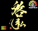 完全オーダー100賞超書道家が毛筆デジタル書作ます 【一点物】売れっ子書道家｜プロ筆文字｜出生祝い・記念品に最適 イメージ7