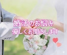 婚活中の方へ！婚活疲れ、お悩み、愚痴お聞きします 婚活でうまくいかず悩んでいませんか？何でもご相談ください！ イメージ1