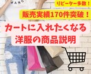ファッションライターが洋服の商品説明文を作成します 大好評につき販売実績170件突破！ イメージ1