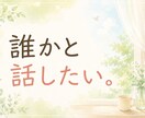 頑張らなくていい電話でお話しします うまく話せなくても大丈夫。ゆっくりお話ししましょう イメージ4