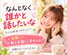 なんとなく誰かと話したい！！お話し相手になります 話題がなくても大丈夫◎ただ人と話したい、声を聞きたい時に☘️ イメージ1