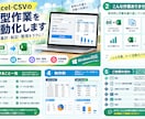 Excel・CSVの定型作業を自動化します 毎月の集計・転記・整理をラクにします イメージ1