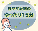今日どうだった？寝るまで・夜更かしのお供します 短時間OK。おやすみ前に雑談、モヤモヤ 何でも置いていって イメージ1