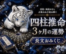 四柱推命で今後3ヶ月の運勢を詳しく占います 霊視なし｜総合運・恋愛運・金運・仕事運を読む長文おみくじ イメージ1
