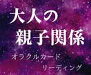 大人の親子関係にオラクルカードリーディングします 大人になっても苦しい心を開放し、本来のあなたを取り戻す時間 イメージ1
