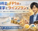 FP1級がライフプラン全般のお悩み・ご相談のります NISA・老後・住宅・教育資金までロジカルに整理・解説します イメージ1