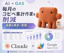 AI×GASでデータ自動集計・分析ツール制作します 数字を読んでAIが自動で改善提案。そんな仕組み作れます。 イメージ5