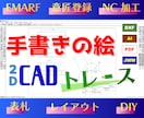 手描きの絵を元に2D CADトレース（製図）します NC加工、意匠登録、EMARF、表札等。jww,dxf,ai イメージ1