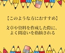 あなたの文章をプロの添削でブラッシュアップします 文章力に自信がなくても大丈夫！あなたの言葉の力を引き出します イメージ5