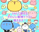 修正無制限即日納品可！ポップな動物イラストかきます ツイッターやインスタ、ブログなどにポップなイラストで彩りを イメージ1