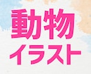 開運・厄払いになる動物イラストを描きます 総販売実績一万二千超☆お守り代わりになるあなた専用アイテム☆ イメージ1