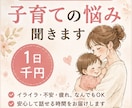 子育ての悩みや愚痴をメッセージでお聞きします 子育て中の「ちょっと聞いてほしい」をお聞きします イメージ1