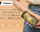 FramerでモダンでおしゃれなHPを制作します ー「魅せる動き」でブランドの世界観を表現ー イメージ1