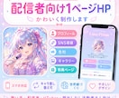 配信者向けホームページをかわいく作ります プロフィール・SNS・告知をスマホで見やすくまとめます イメージ1