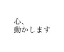心、動かします 心を動かすキャッチコピーを20個1,000円でお書きします イメージ1