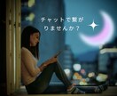 同じ時間をご一緒に♡あなただけに優しく寄り添います 30分即レスチャット☆LINE感覚/雑談/話し相手/性の悩み イメージ11