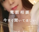 電話相談｜今すぐ聞いてほしいあなたに寄り添います 【５分だけでも】恋愛/復縁/不倫/DV/人間関係/仕事/愚痴 イメージ1