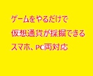 ゲームをするだけで仮想通貨を採掘できる方法教えます 空き時間にゲームをするだけで仮想通貨GET。スマホからもOK イメージ1