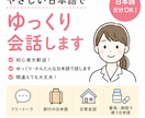 日本語だけで会話します 初心者大歓迎！ゆっくり・かんたんなことばではなします イメージ1