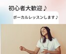 初めてのレッスンを提供します 少しでもボイトレに興味のある方お待ちしています！ イメージ1
