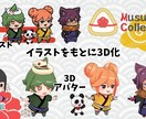 オーダーメイドでオリジナル３Dアバターを作成します 簡単なイラストでOK ! イラストをもとにVRMを作成します イメージ5