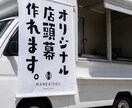 キッチンカー用のタペストリーを作成できます オリジナルのキッチンカー用タペストリーを簡単にお作りできます イメージ1