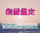 復縁のお悩みをタロット鑑定させていただきます 復縁したい！過去・現在・未来を占い前進できるアドバイス付 イメージ1