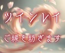 惹かれ合う2人の運命 魂の繋がり/未来を占います 結ばれる？サイレント？もどかしい現状を好転する霊視鑑定 イメージ1