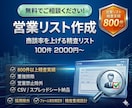 営業リスト作成｜法人企業リスト100件〜作成します 800件精査実績あり【丁寧対応】【最短当日納品】 イメージ1
